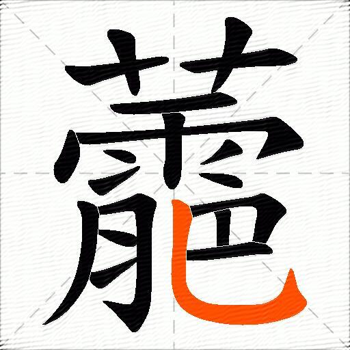 蘎