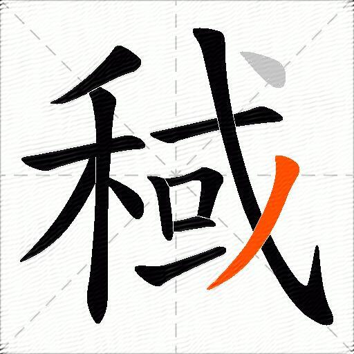 稢