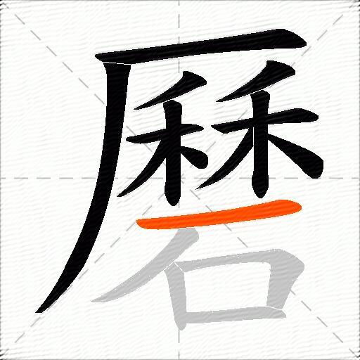磿
