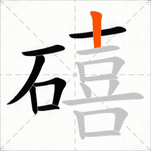 礂