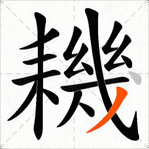 耭