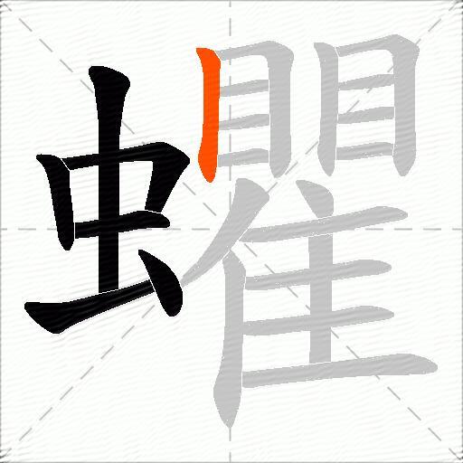 蠷