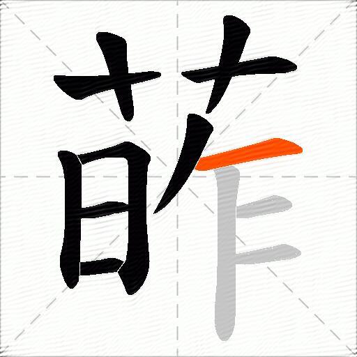 葃