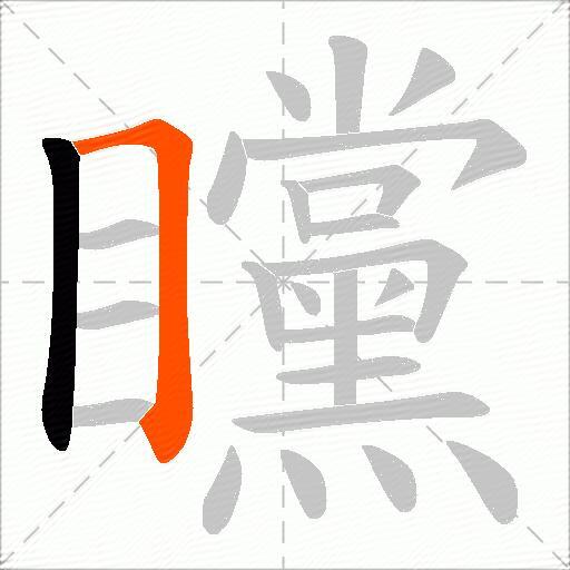 矘