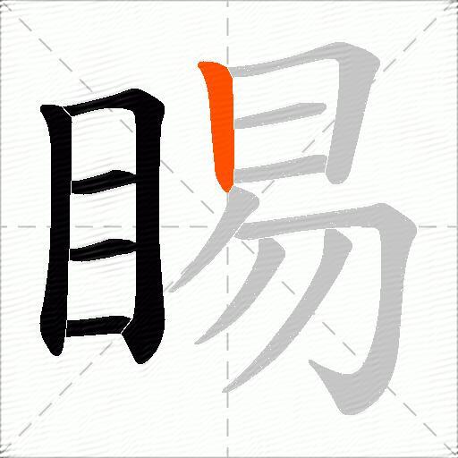 睗