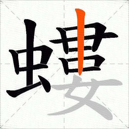 螻