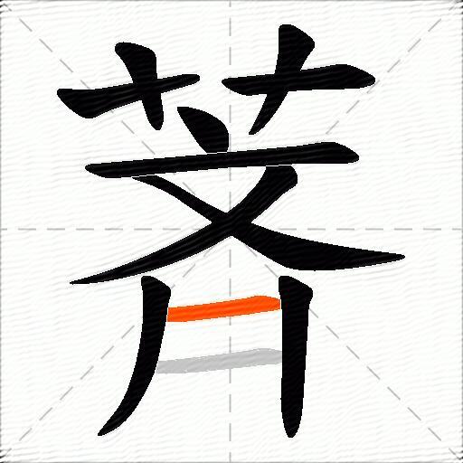 萕