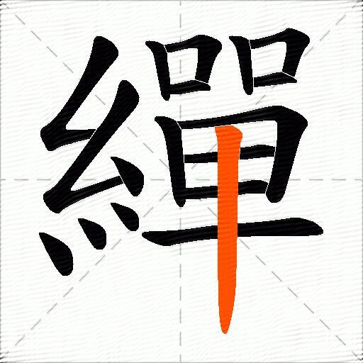 繟