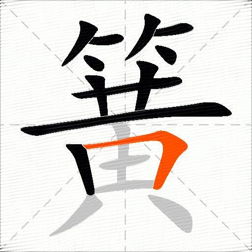 簧