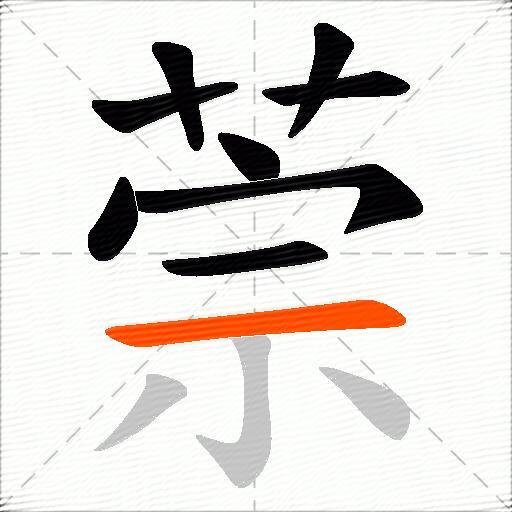 萗