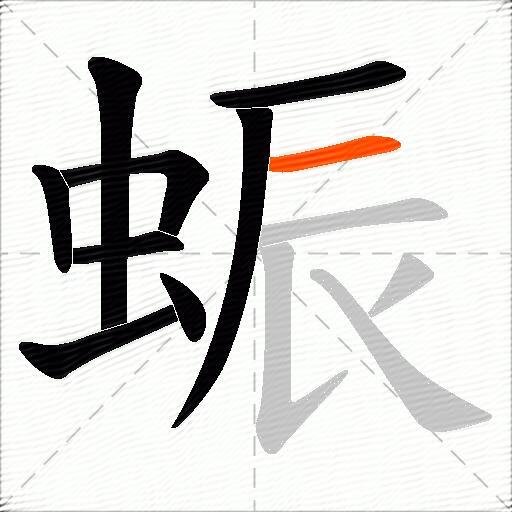 蜄