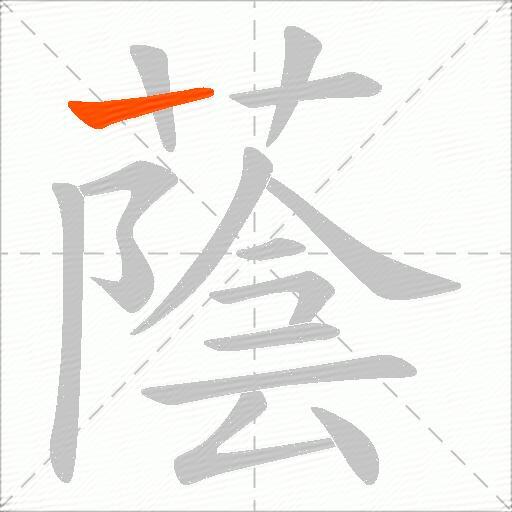 蔭