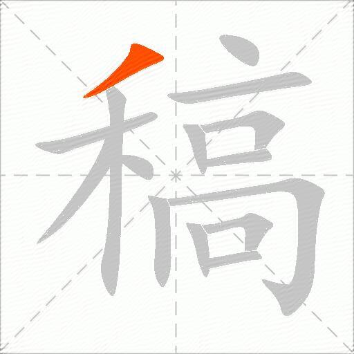 稿