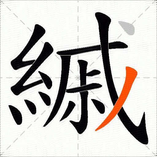 縬