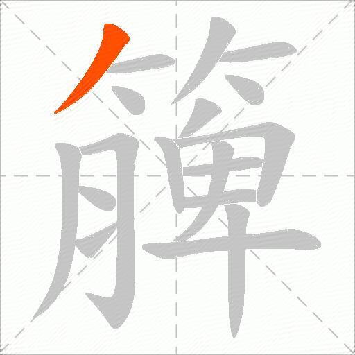 簲