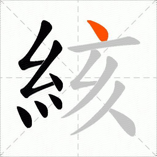絯