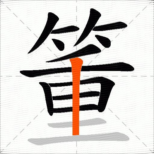 箽