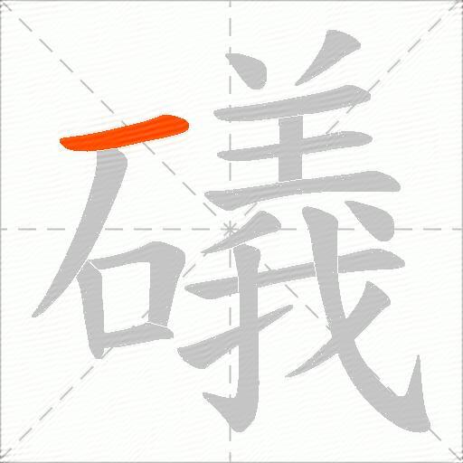 礒