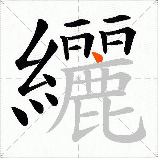 纚