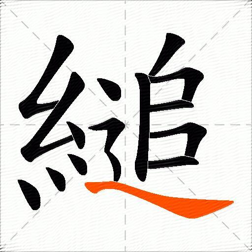 縋