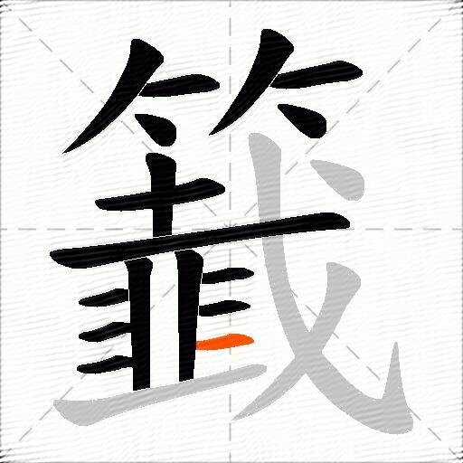 籖