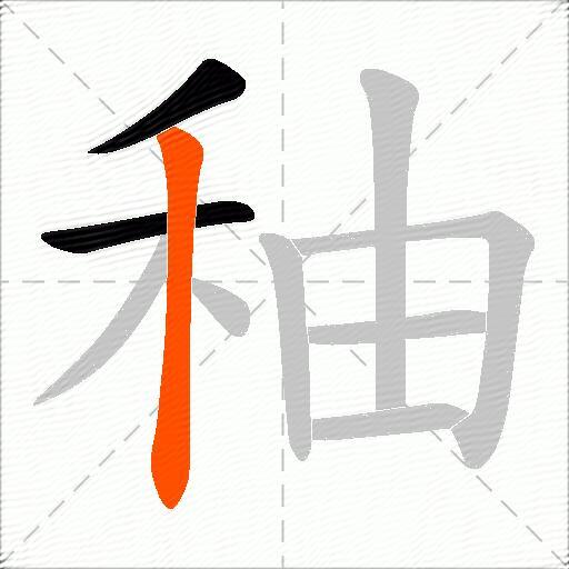 秞