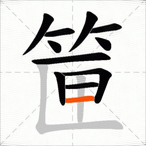 筪