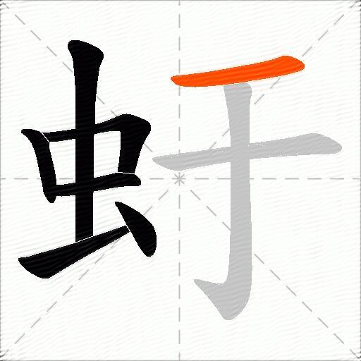 虶