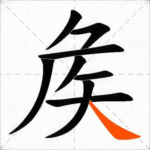 矦