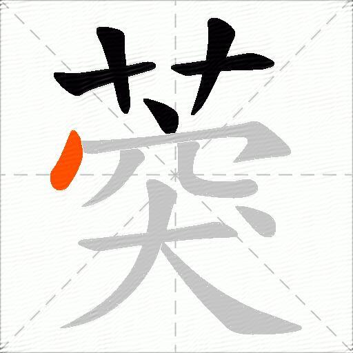 葖