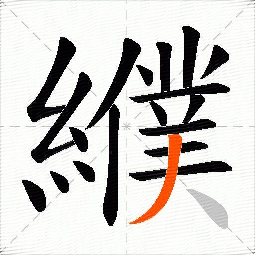 纀