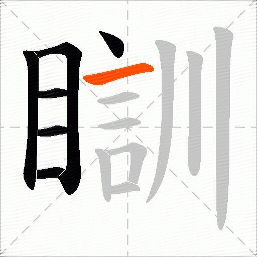 瞓