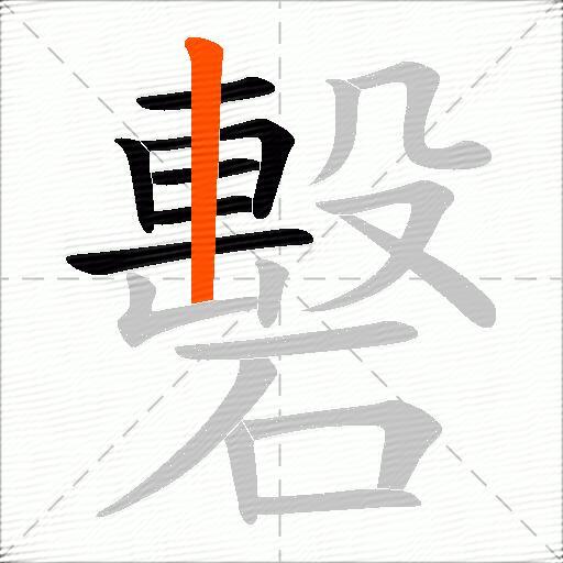 礊