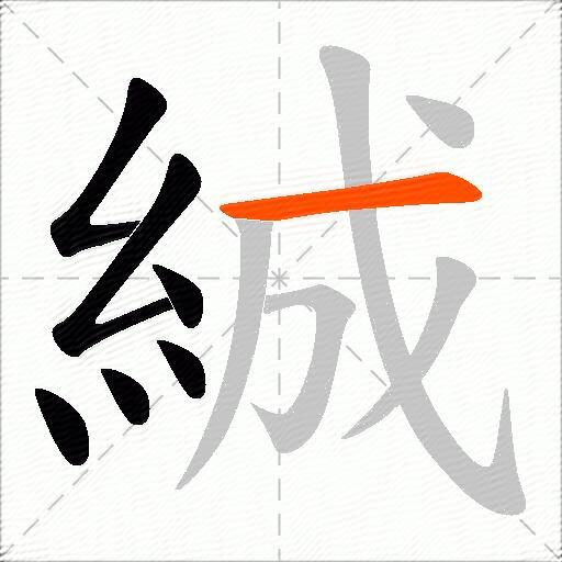 絾