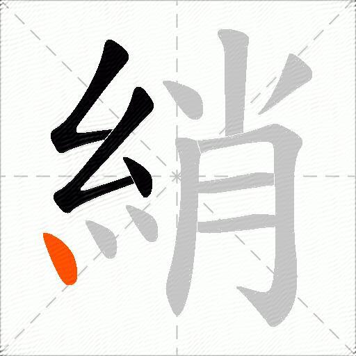 綃