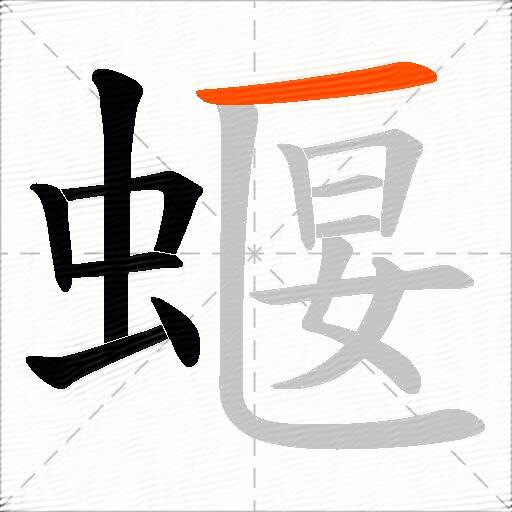 蝘