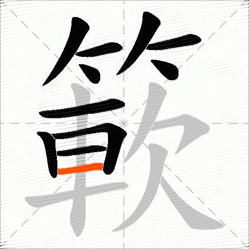 簐