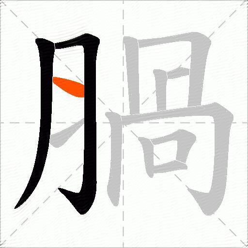 腡