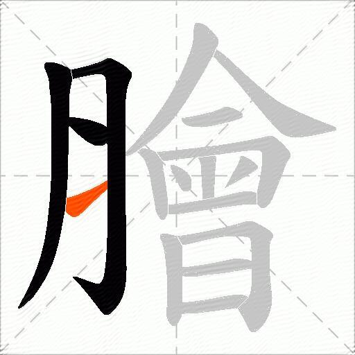 膾