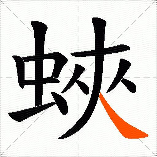 蛺