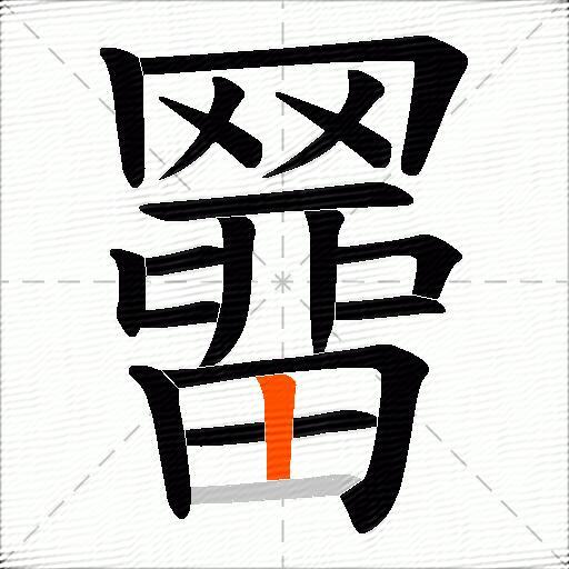 羀