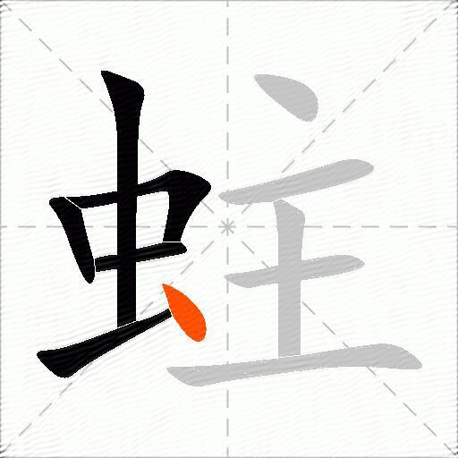 蛀