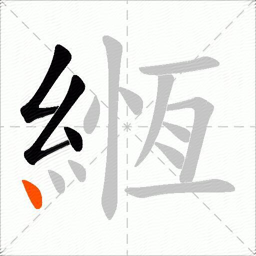 緪