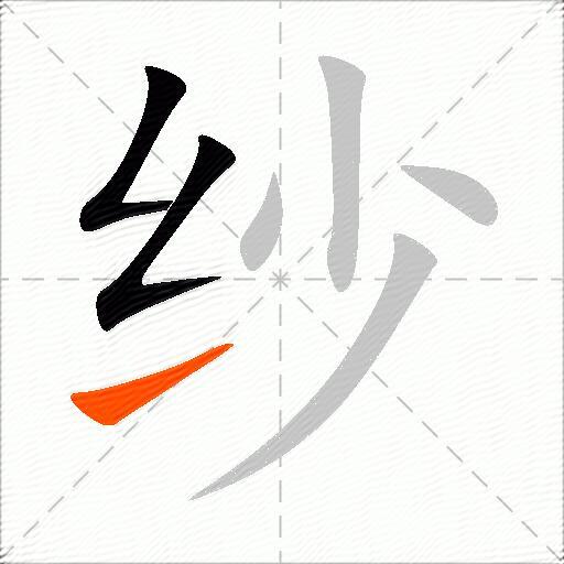 纱