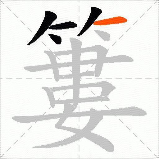 簍