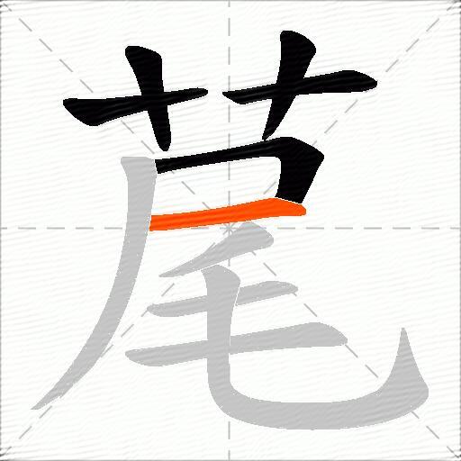 荱