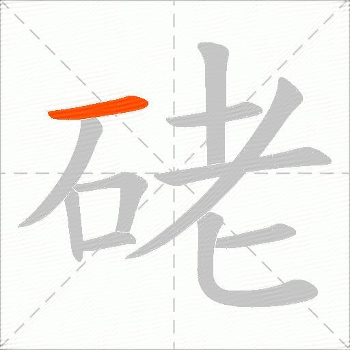 硓