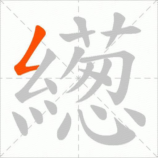 繱