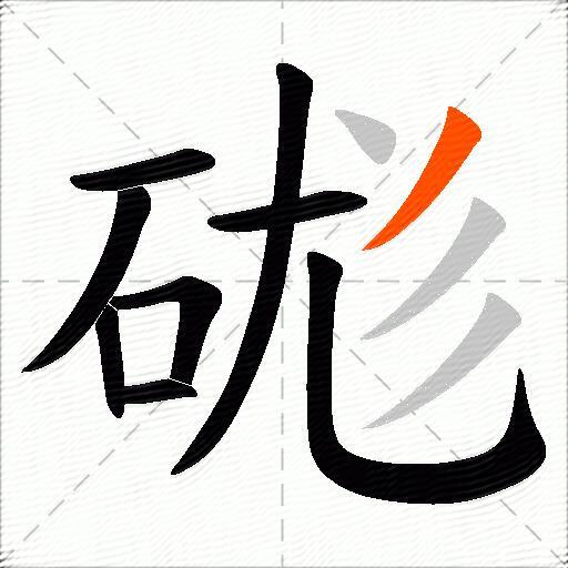 硥