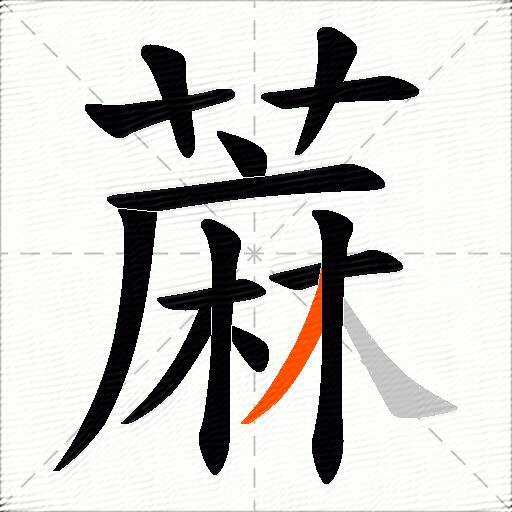 蔴